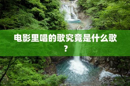 电影里唱的歌究竟是什么歌？