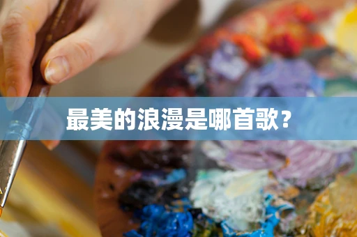 最美的浪漫是哪首歌？