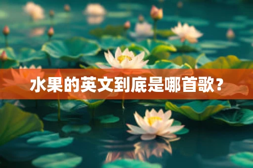 水果的英文到底是哪首歌？