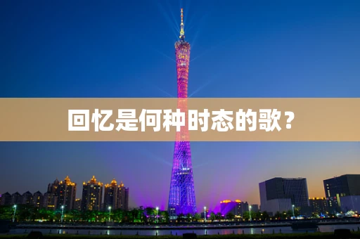 回忆是何种时态的歌？
