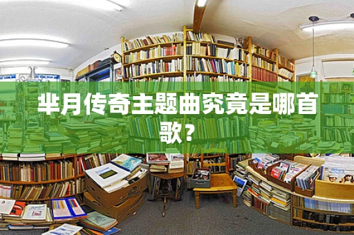 芈月传奇主题曲究竟是哪首歌？