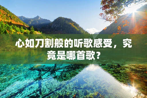 心如刀割般的听歌感受，究竟是哪首歌？