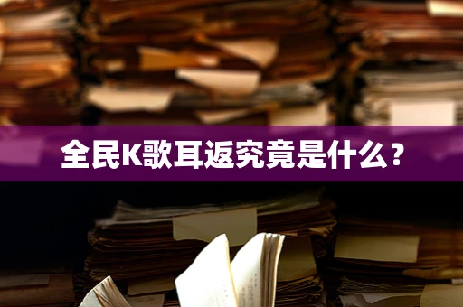 全民K歌耳返究竟是什么？