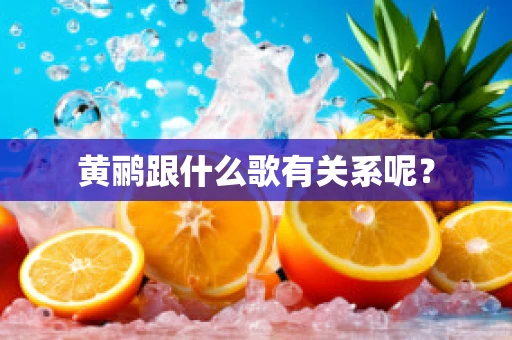 黄鹂跟什么歌有关系呢？