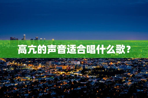 高亢的声音适合唱什么歌？