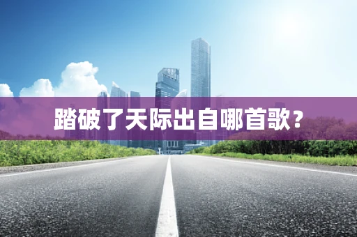 踏破了天际出自哪首歌？