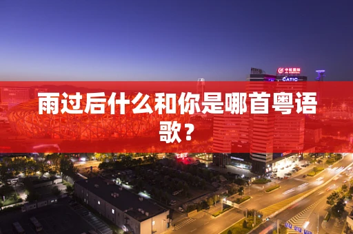 雨过后什么和你是哪首粤语歌？