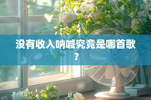 没有收入呐喊究竟是哪首歌？
