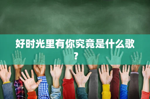 好时光里有你究竟是什么歌？
