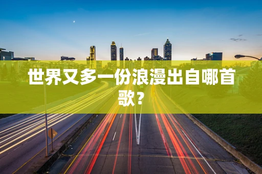 世界又多一份浪漫出自哪首歌？