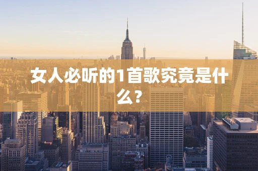 女人必听的1首歌究竟是什么？