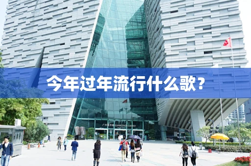 今年过年流行什么歌？