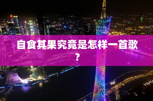 自食其果究竟是怎样一首歌？