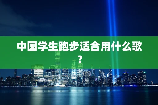中国学生跑步适合用什么歌？