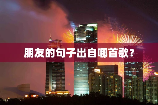 朋友的句子出自哪首歌？
