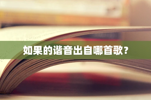 如果的谐音出自哪首歌？