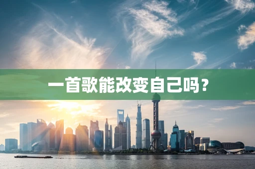 一首歌能改变自己吗？