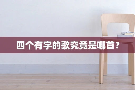 四个有字的歌究竟是哪首？