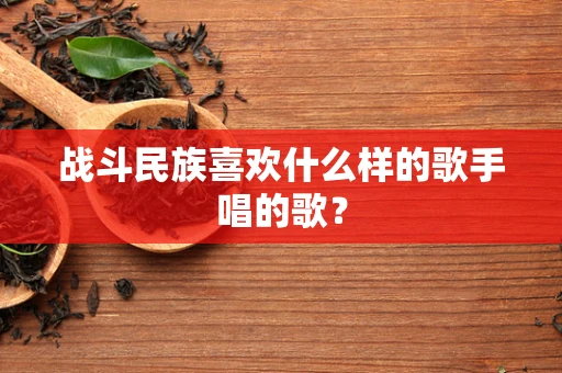 战斗民族喜欢什么样的歌手唱的歌？