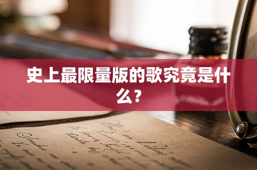 史上最限量版的歌究竟是什么？