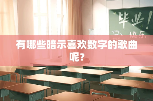 有哪些暗示喜欢数字的歌曲呢？