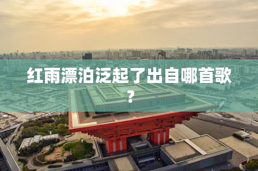 红雨漂泊泛起了出自哪首歌？