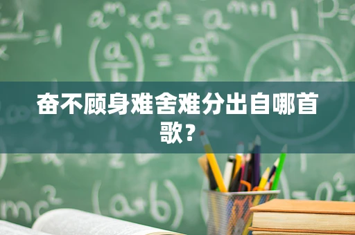奋不顾身难舍难分出自哪首歌？