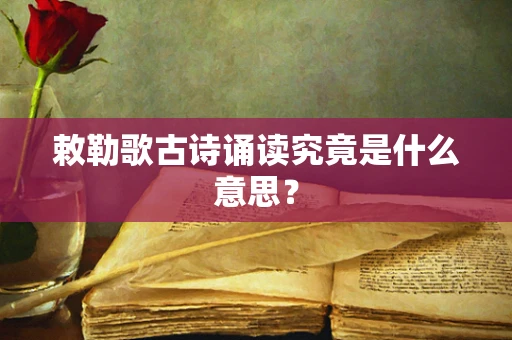 敕勒歌古诗诵读究竟是什么意思？