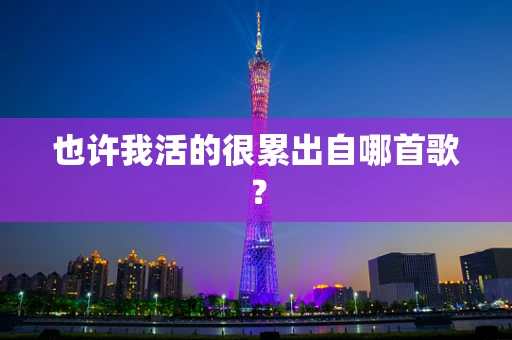 也许我活的很累出自哪首歌？