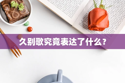 久别歌究竟表达了什么？