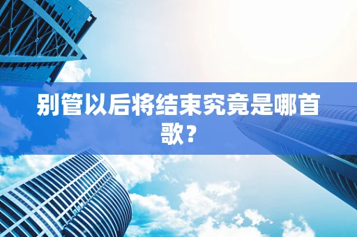 别管以后将结束究竟是哪首歌？
