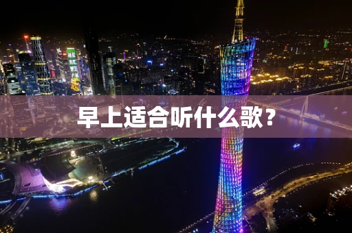 早上适合听什么歌？