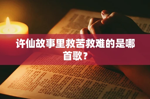 许仙故事里救苦救难的是哪首歌？