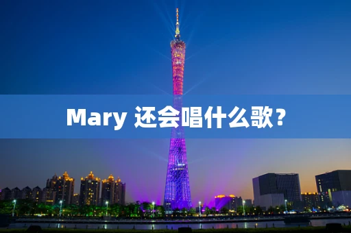 Mary 还会唱什么歌？