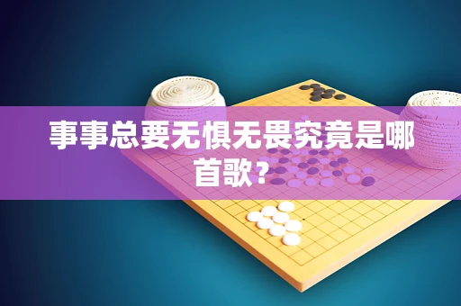 事事总要无惧无畏究竟是哪首歌？