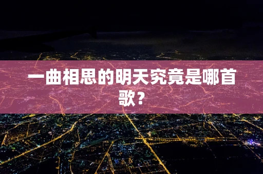 一曲相思的明天究竟是哪首歌？