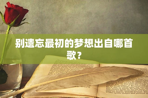 别遗忘最初的梦想出自哪首歌？