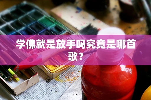 学佛就是放手吗究竟是哪首歌？