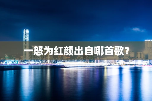 一怒为红颜出自哪首歌？