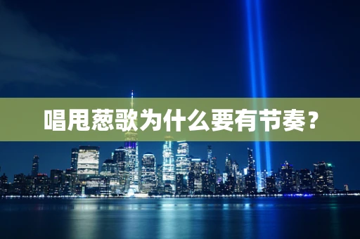 唱甩葱歌为什么要有节奏？