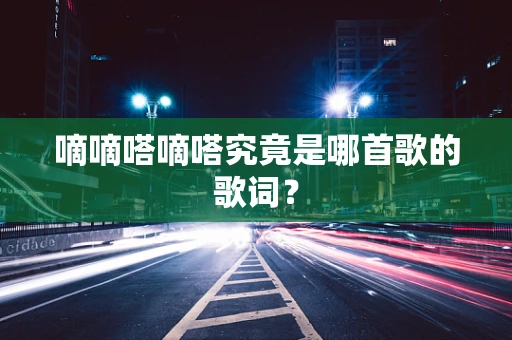 嘀嘀嗒嘀嗒究竟是哪首歌的歌词？