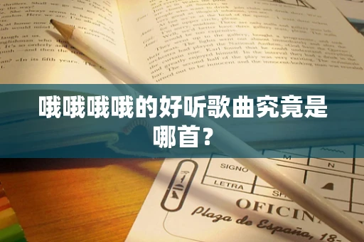 哦哦哦哦的好听歌曲究竟是哪首？
