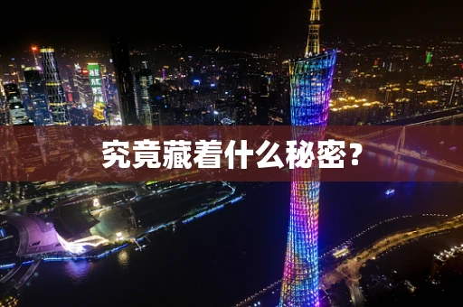 究竟藏着什么秘密？