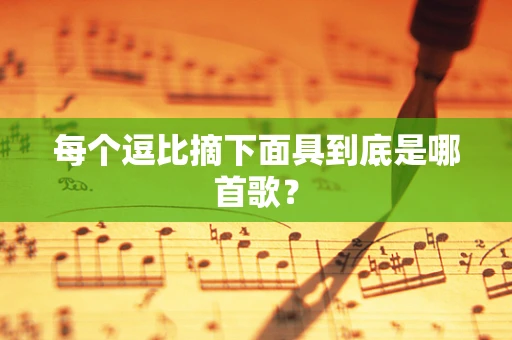 每个逗比摘下面具到底是哪首歌？