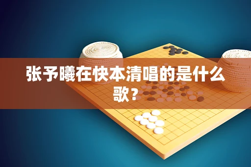 张予曦在快本清唱的是什么歌？