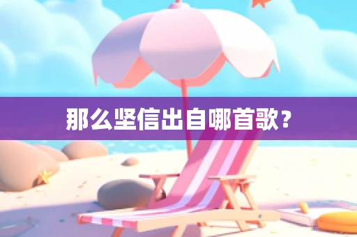 那么坚信出自哪首歌？