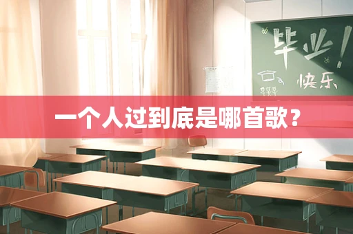 一个人过到底是哪首歌？