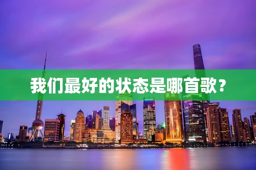 我们最好的状态是哪首歌？
