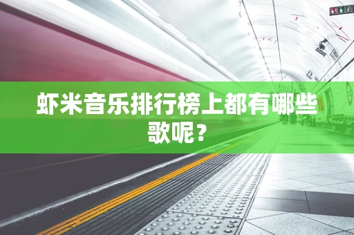 虾米音乐排行榜上都有哪些歌呢？