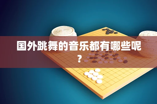 国外跳舞的音乐都有哪些呢？